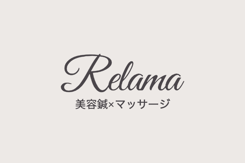 Relamaのブログをはじめました。